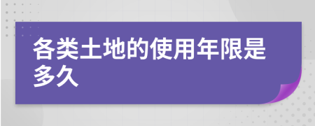 各类土地的使用年限是多久