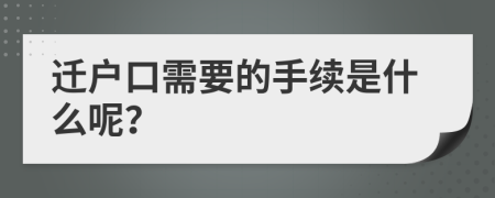 迁户口需要的手续是什么呢？