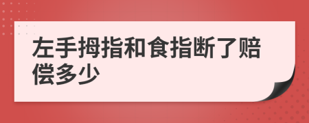 左手拇指和食指断了赔偿多少