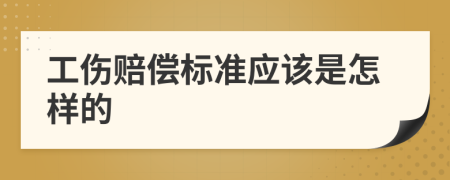 工伤赔偿标准应该是怎样的