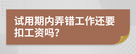 试用期内弄错工作还要扣工资吗？