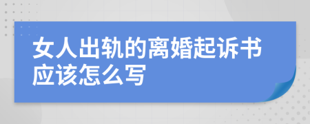 女人出轨的离婚起诉书应该怎么写