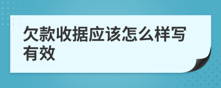 欠款收据应该怎么样写有效