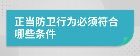 正当防卫行为必须符合哪些条件