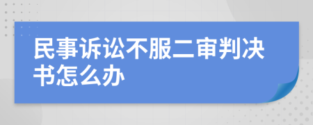 民事诉讼不服二审判决书怎么办