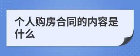 个人购房合同的内容是什么