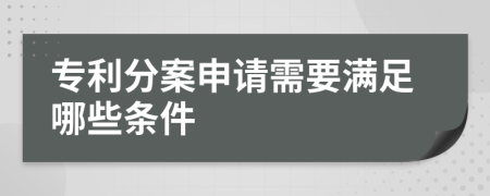 专利分案申请需要满足哪些条件