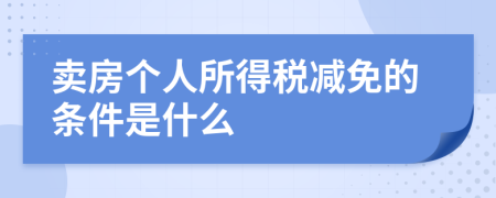 卖房个人所得税减免的条件是什么