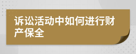 诉讼活动中如何进行财产保全