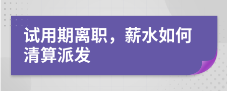 试用期离职，薪水如何清算派发