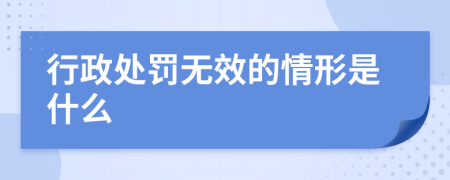 行政处罚无效的情形是什么