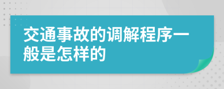 交通事故的调解程序一般是怎样的