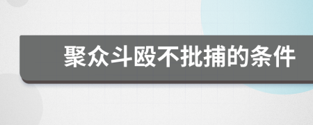 聚众斗殴不批捕的条件