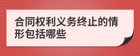 合同权利义务终止的情形包括哪些