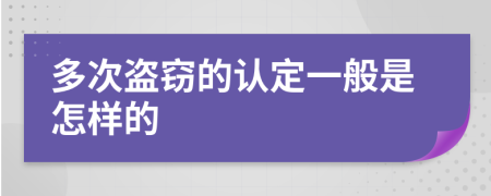 多次盗窃的认定一般是怎样的