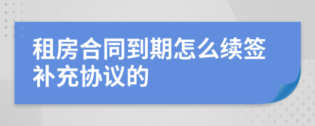 租房合同到期怎么续签补充协议的