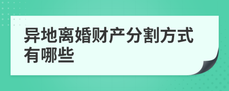 异地离婚财产分割方式有哪些