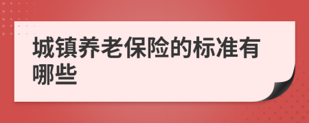 城镇养老保险的标准有哪些