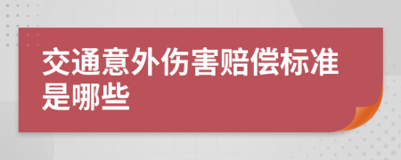 交通意外伤害赔偿标准是哪些