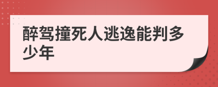 醉驾撞死人逃逸能判多少年