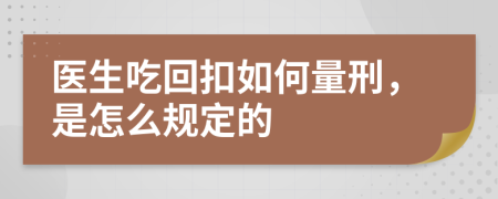 医生吃回扣如何量刑，是怎么规定的