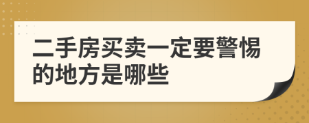 二手房买卖一定要警惕的地方是哪些