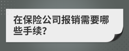 在保险公司报销需要哪些手续？