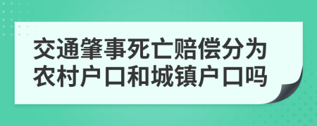 交通肇事死亡赔偿分为农村户口和城镇户口吗