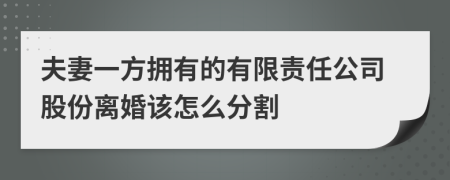 夫妻一方拥有的有限责任公司股份离婚该怎么分割