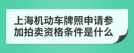 上海机动车牌照申请参加拍卖资格条件是什么