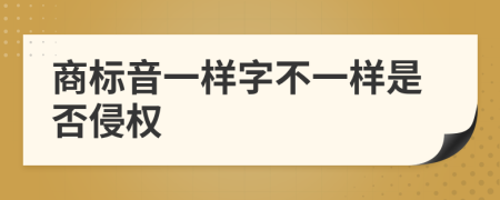 商标音一样字不一样是否侵权