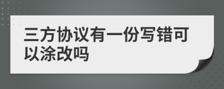 三方协议有一份写错可以涂改吗