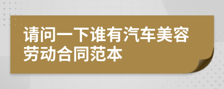 请问一下谁有汽车美容劳动合同范本