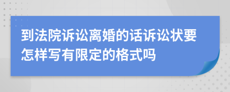到法院诉讼离婚的话诉讼状要怎样写有限定的格式吗