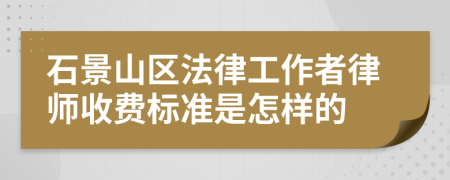 石景山区法律工作者律师收费标准是怎样的