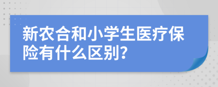 新农合和小学生医疗保险有什么区别？