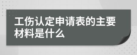 工伤认定申请表的主要材料是什么