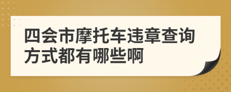 四会市摩托车违章查询方式都有哪些啊