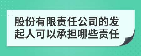 股份有限责任公司的发起人可以承担哪些责任