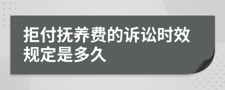 拒付抚养费的诉讼时效规定是多久