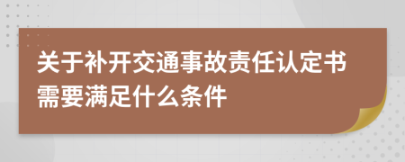 关于补开交通事故责任认定书需要满足什么条件