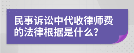 民事诉讼中代收律师费的法律根据是什么？