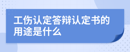 工伤认定答辩认定书的用途是什么