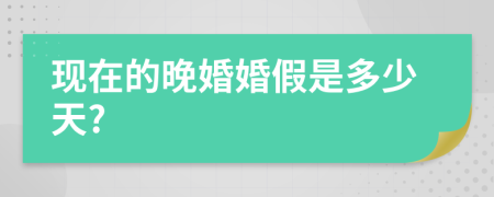 现在的晚婚婚假是多少天?