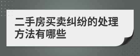 二手房买卖纠纷的处理方法有哪些