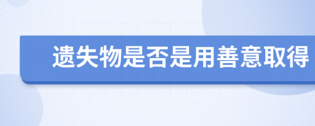 遗失物是否是用善意取得