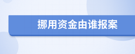 挪用资金由谁报案