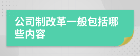 公司制改革一般包括哪些内容