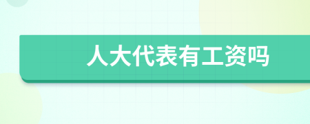 人大代表有工资吗