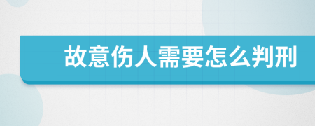 故意伤人需要怎么判刑